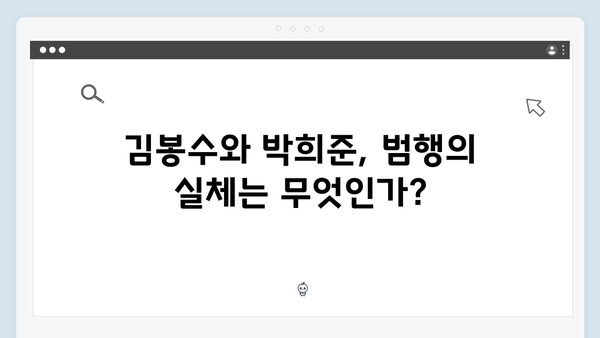 김봉수와 박희준 공범 관계 밝혀지나? 이한신 긴장감 폭발!