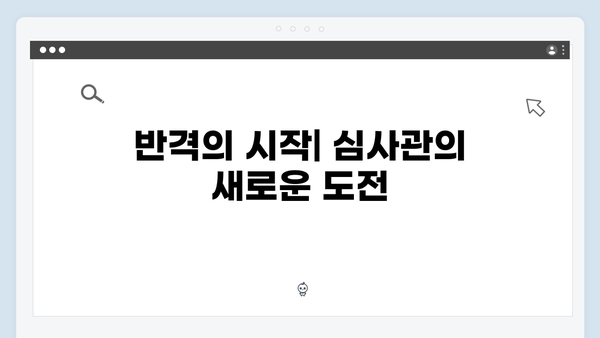 가석방 심사관 이한신 3회 - 지동만 회장의 새로운 계략과 반격