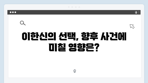 김봉수와 박희준 공범 관계 밝혀지나? 이한신 긴장감 폭발!