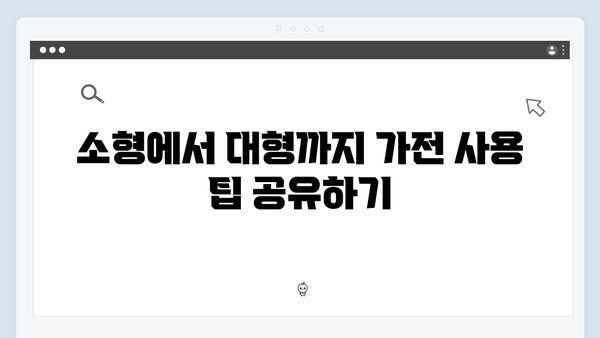 소형부터 대형까지 모든 가전을 한 번에 처리하는 법!