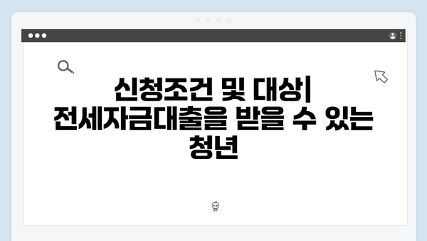 청년주거복지의 핵심: 전세자금대출 신청방법 및 필요서류 안내