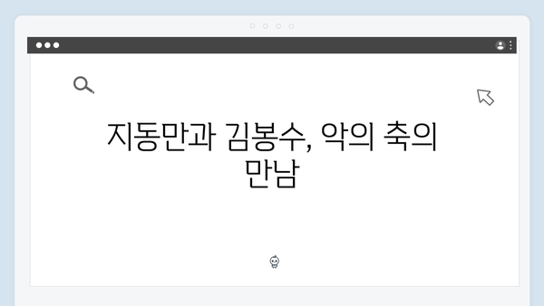 가석방 심사관 이한신 3회 - 지동만과 김봉수, 두 악인의 계략