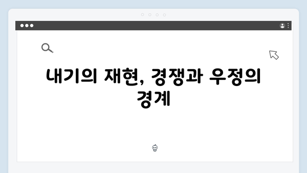 사랑은 외나무다리에서 2화, 학창 시절 내기의 재현으로 긴장감 폭발