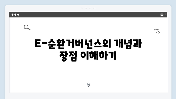 E-순환거버넌스로 편리하게 폐가전 처리하는 방법