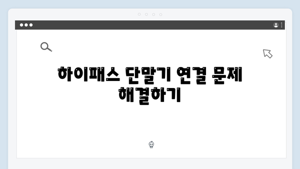 하이패스 단말기 설정 변경 방법