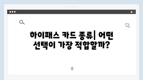 하이패스 카드 종류와 선택 꿀팁