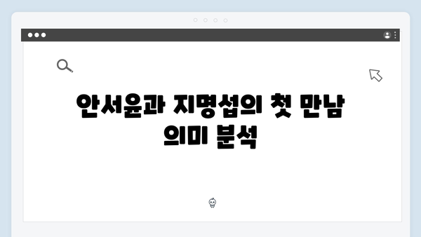 가석방 심사관 이한신 3회 - 안서윤과 지명섭의 첫 대면 장면 분석