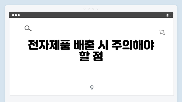 재활용률을 높이는 올바른 전자제품 배출 방법 안내