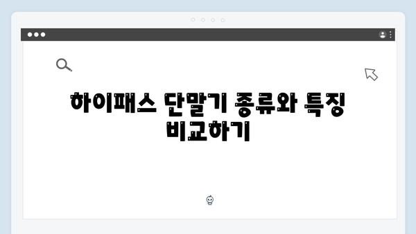 하이패스 단말기 구매전 체크리스트