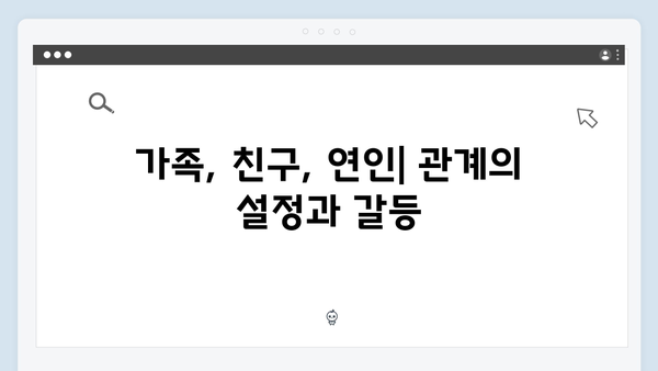 사랑은 외나무다리 첫 화로 본 캐릭터별 서사의 시작점!