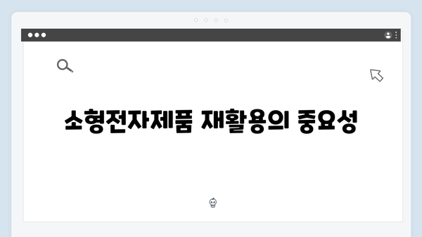 소형전자제품도 OK! 간편한 무료 배출 서비스 활용하기