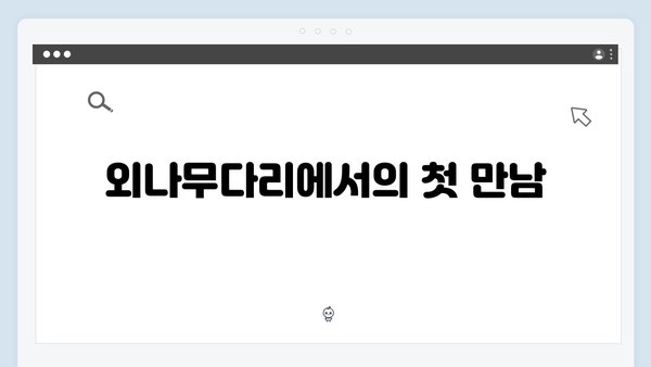 공개 내기로 시작된 설렘! 사랑은 외나무다리에서 2화 리뷰