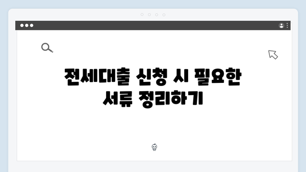 전세대출 심사 통과하는 방법 - 청년전세자금대출 준비하기