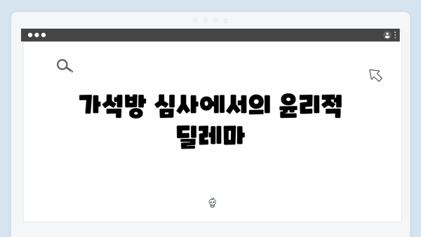 가석방 심사관 이한신 4회 - 정의를 위한 한신의 철벽 방어전