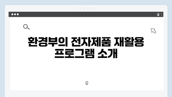 환경부 지원으로 더 쉬워진 가정용 전자제품 처리법