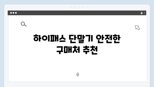 하이패스 단말기 온라인 구매 꿀팁