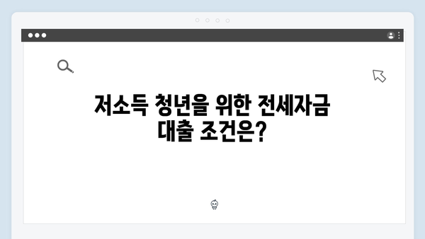 저소득 청년을 위한 특별 전세자금대출 가이드