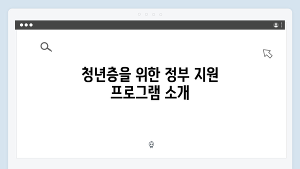 저소득 청년을 위한 특별 전세자금대출 가이드