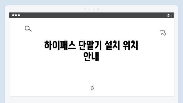 전기차 전용 하이패스 단말기 추천 및 설치법