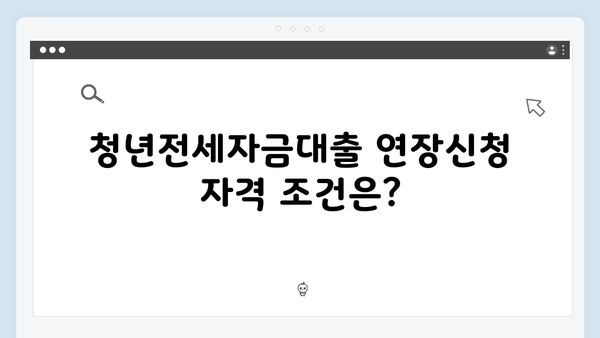 청년전세자금대출 연장신청 조건 및 방법