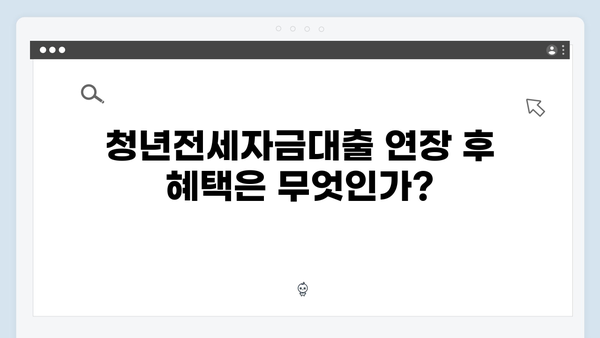 청년전세자금대출 연장신청 조건 및 방법