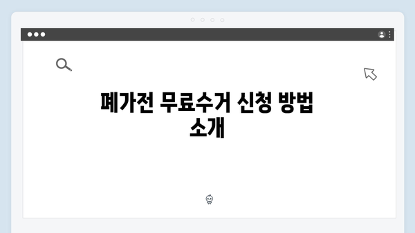 E-순환거버넌스 폐가전 무료수거 서비스 이용방법