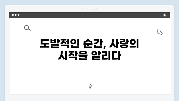 사랑은 외나무다리에서 2화, 주지훈의 도발로 시작된 설렘과 긴장감