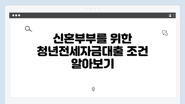 신혼부부도 받을 수 있는 청년전세자금대출 완벽가이드