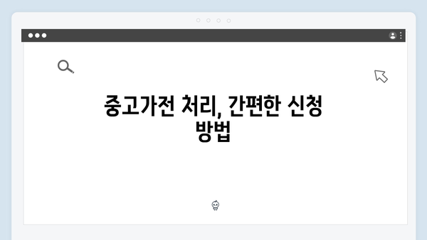 중고가전을 처리하는 가장 쉬운 방법, 무료 방문수거 안내