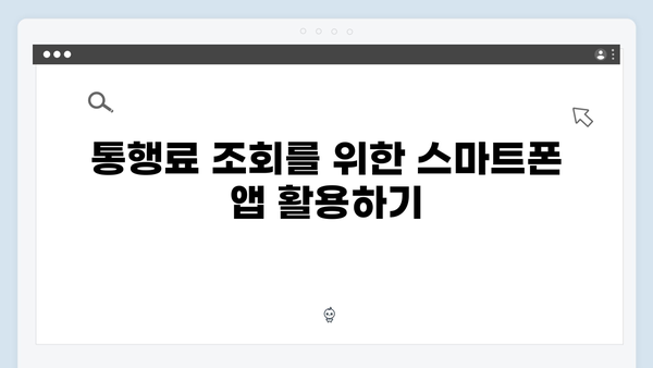 하이패스 단말기 통행료 조회 방법