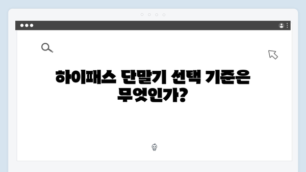 하이패스 단말기 구매 전 꼭 알아야 할 모든 것