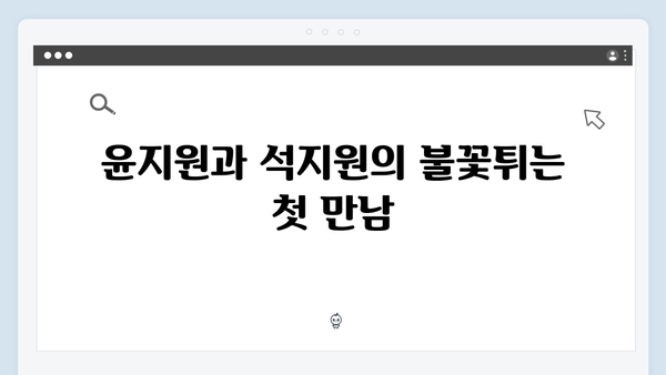 윤지원과 석지원, 첫 대립 장면으로 긴장감 높인 사랑은 외나무다리에서