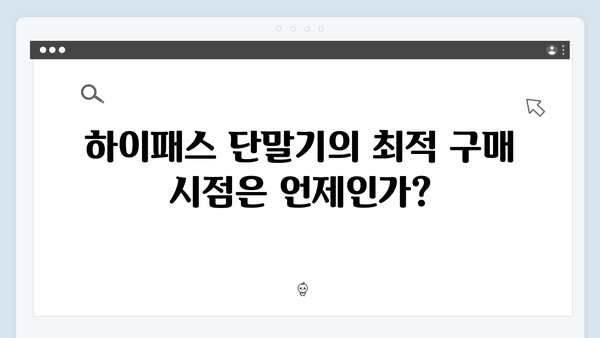 하이패스 단말기 구매 시기 추천