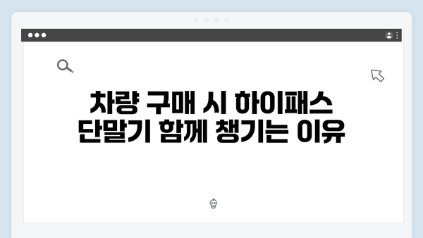 하이패스 단말기 구매 시기 추천