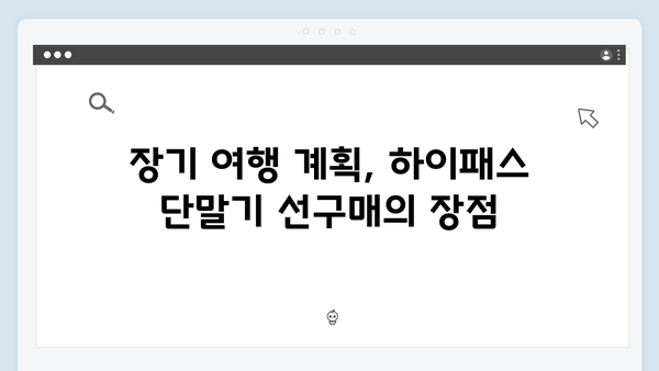 하이패스 단말기 구매 시기 추천