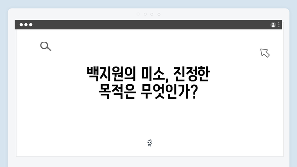 백지원 미소 뒤 숨겨진 의도는? 사채업계 레전드 최화란 활약 분석!