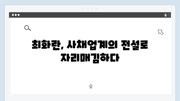 백지원 미소 뒤 숨겨진 의도는? 사채업계 레전드 최화란 활약 분석!