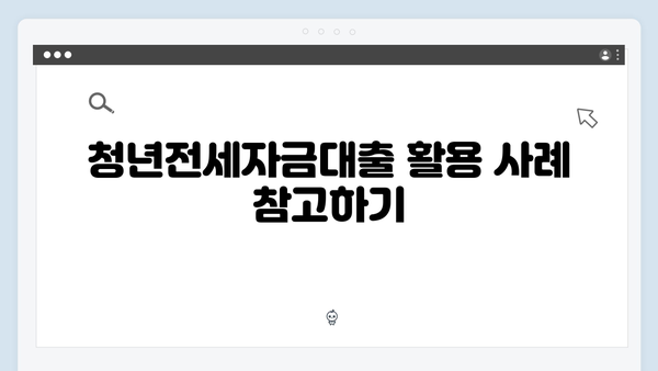 신혼부부도 받을 수 있는 청년전세자금대출 완벽가이드