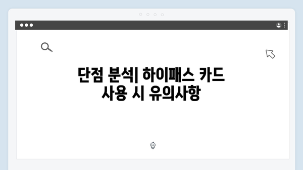 하이패스 카드 종류별 장단점 분석