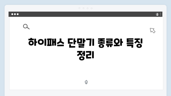 하이패스 단말기 가격비교 완벽가이드