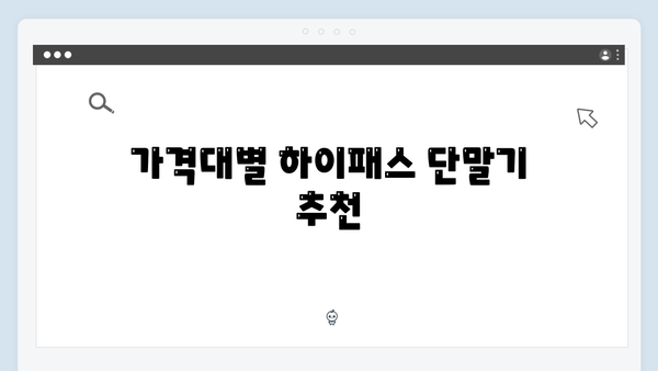 하이패스 단말기 가격비교 완벽가이드