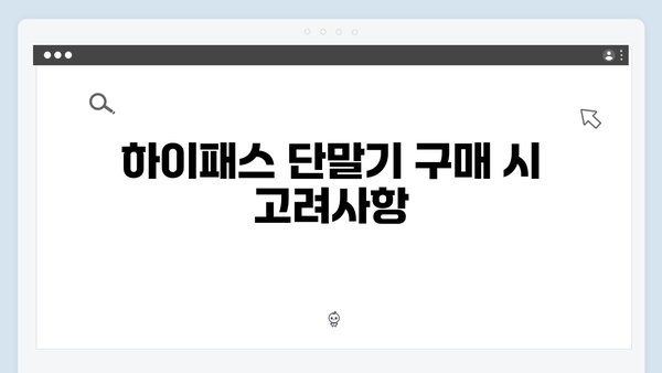 하이패스 단말기 가격비교 완벽가이드