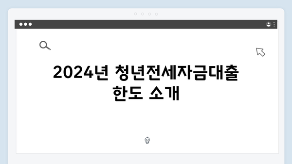 청년전세자금대출 조건 및 한도 알아보기 (2024년 최신정보)