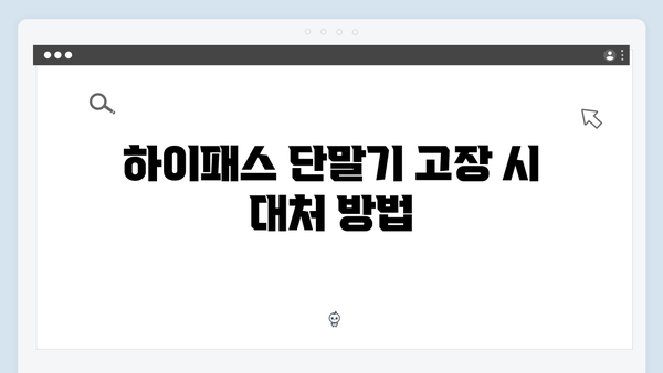 하이패스 단말기 AS센터 위치 총정리