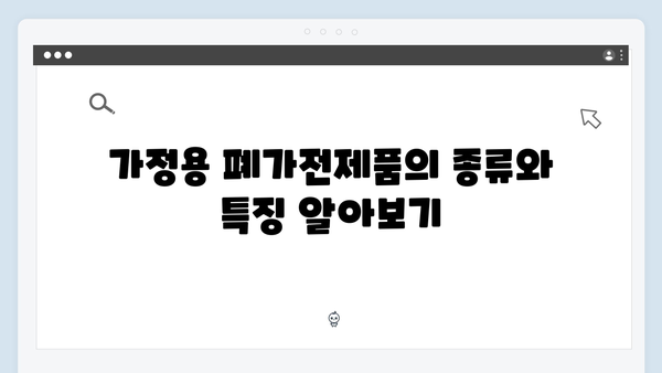 가정용 폐가전제품 무상수거 신청방법 알아보기