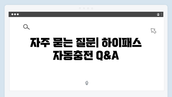 하이패스 자동충전 설정하는 방법 총정리