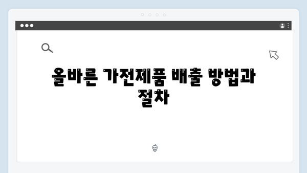대형폐기물 아닌 가전제품 처리법 쉽게 배우기