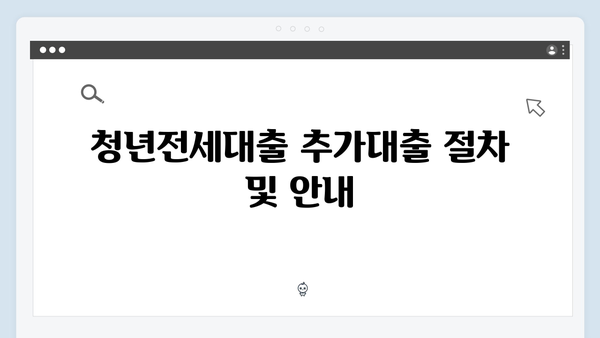 청년전세대출 추가대출 가능여부 & 한도상향 방법