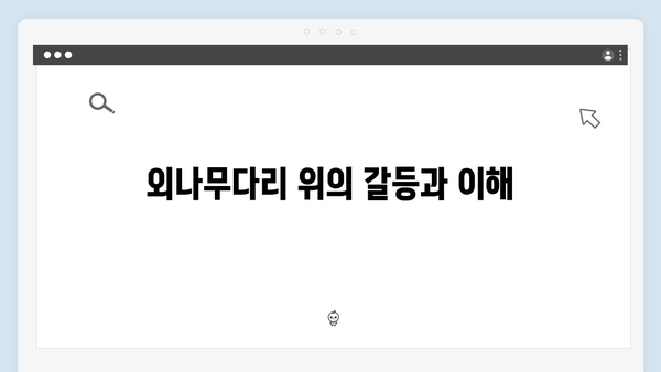 주지훈·정유미의 애증 로맨스! 사랑은 외나무다리에서 2화 분석