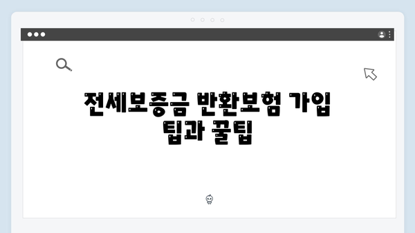 전세보증금 반환보험 필수가입? HUG 전세대출 꿀팁